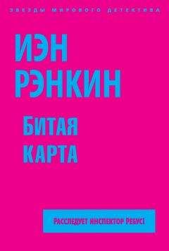 Иэн Рэнкин - Битая карта