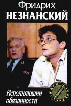 Фридрих Незнанский - Исполняющий обязанности