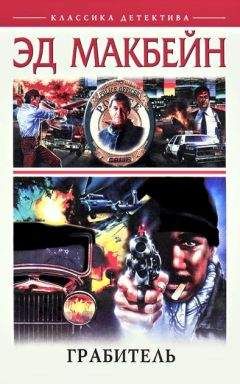 Эд Макбейн - Убийца Леди