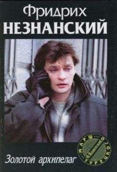 Фридрих Незнанский - Золотой архипелаг