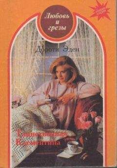 Дороти Иден - Таинственная Клементина