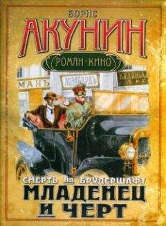 Борис Акунин - Младенец и черт
