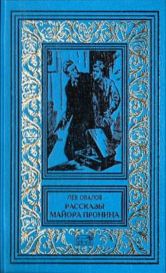 Лев Овалов - Рассказы майора Пронина (Сборник)