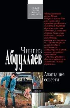Чингиз Абдуллаев - Адаптация совести