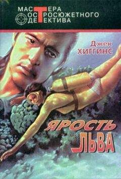 Джек Хиггинс - Ярость льва