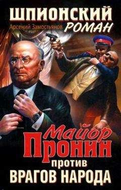 Арсений Замостьянов - Майор Пронин против врагов народа