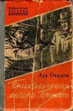 Лев Овалов - Приключения майора Пронина (сборник)