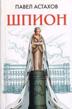 Павел Астахов - Шпион