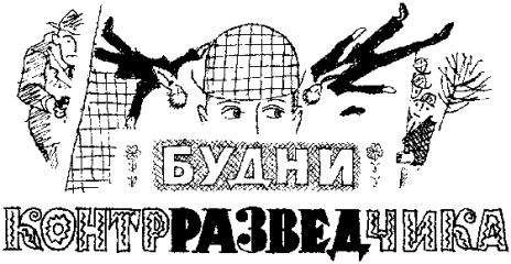 Роберт Тронсон - Будни контрразведчика