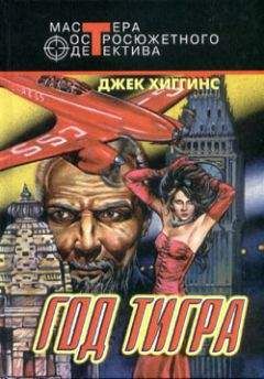 Джек Хиггинс - Год тигра