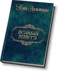 Тори Халимендис - Великая шаисса (СИ)