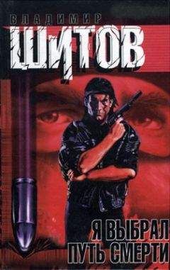 Владимир Шитов - Я выбрал путь смерти