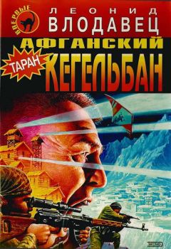 Леонид Влодавец - Афганский кегельбан