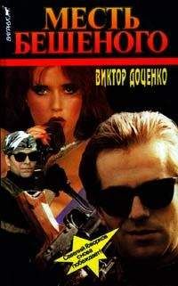 Виктор Доценко - Месть Бешеного