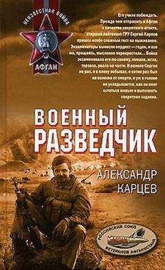 Александр Карцев - Военный разведчик