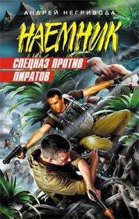 Андрей Негривода - Спецназ против пиратов