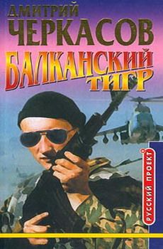 Дмитрий Черкасов - Балканский тигр