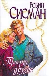 Робин Сисман - Просто друзья