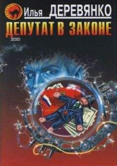 Илья Деревянко - Депутат в законе