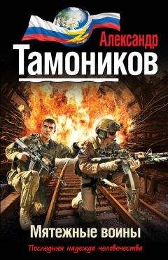 Александр Тамоников - Мятежные воины