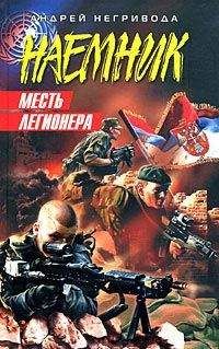 Андрей Негривода - Месть легионера