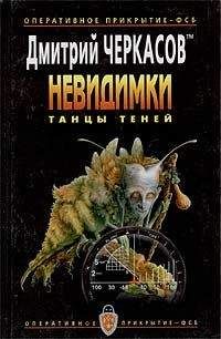 Дмитрий Черкасов - Танцы теней