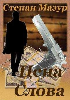 Степан Мазур - Цена слова
