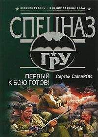 Сергей Самаров - Первый к бою готов!