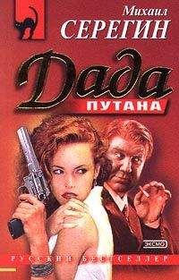 Михаил Серегин - Дада