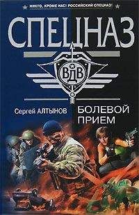 Сергей Алтынов - Болевой прием