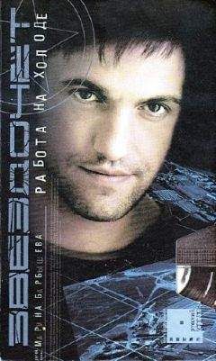 Марина Барбышева - Звездочет. Работа на холоде