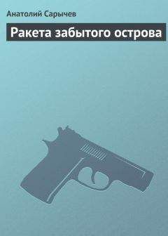 Анатолий Сарычев - Ракета забытого острова
