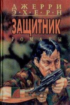 Джерри Эхерн - Поступь смерти