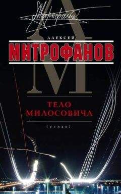 Алексей Митрофанов - Тело Милосовича