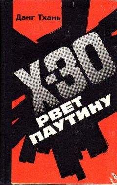 Данг Тхань - Икс-30 рвёт паутину