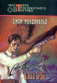 Джон Макдональд - След тигра