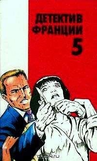 Шарль Эксбрайя - Детектив Франции Выпуск 5