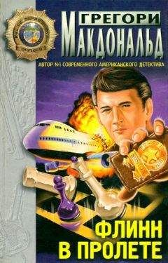 Грегори Макдональд - Флинн при исполнении