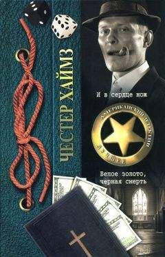 Честер Хаймз - Белое золото, черная смерть