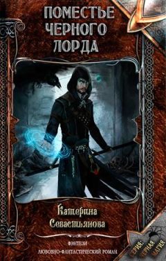 Екатерина Севастьянова - Поместье черного лорда