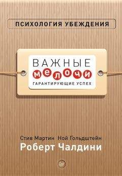 Роберт Чалдини - Психология убеждения. Важные мелочи, гарантирующие успех