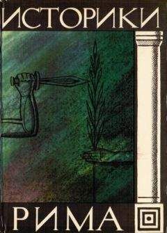 Гай Крисп - Историки Рима