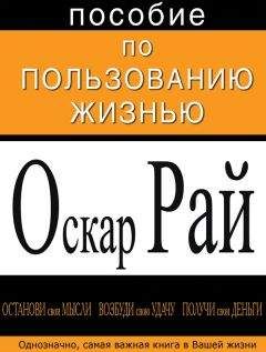 Оскар Рай - Oskar Ray Posobie po polzovaniyu zhiznju