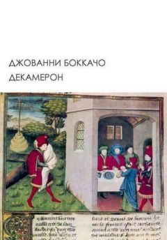 Джованни Боккаччо - Декамерон
