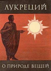 Тит Кар - О природе вещей