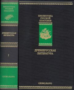 Ермолай-Еразм - Древнерусская литература. Библиотека русской классики. Том 1