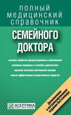Коллектив авторов - Справочник семейного доктора
