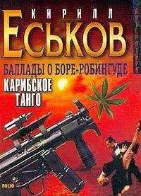 Кирилл Еськов - Баллады о Боре-Робингуде: Карибское танго