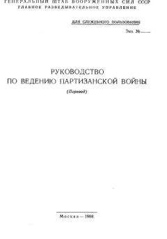 Генеральный штаб ВС СССР - Руководство по ведению партизанской войны (перевод)