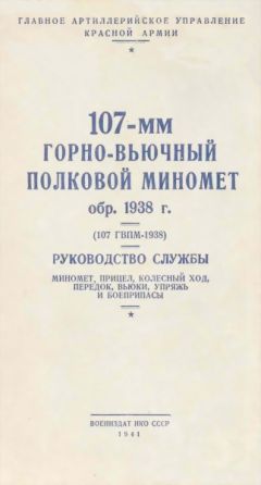 НКО СССР - 107-мм горно-вьючный полковой миномет обр. 1938 г. (107 ГВПМ-38) Руководство службы.
